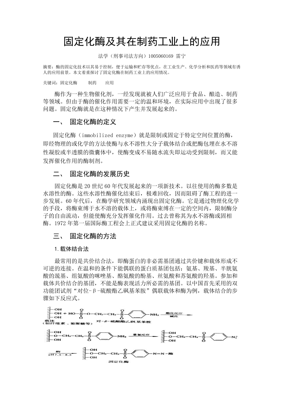 固定化酶及其在制药工业上的应用.doc_第1页