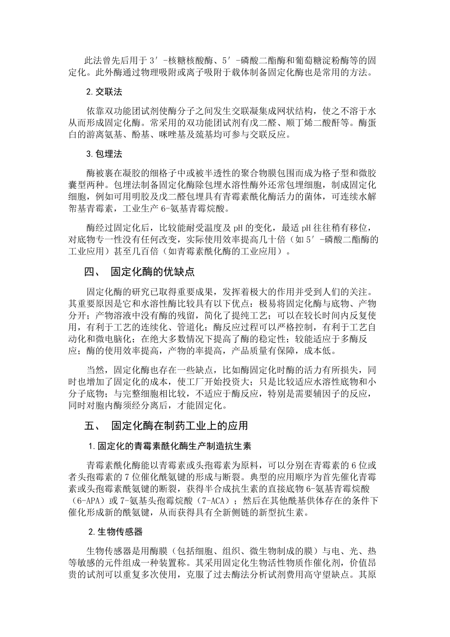 固定化酶及其在制药工业上的应用.doc_第2页