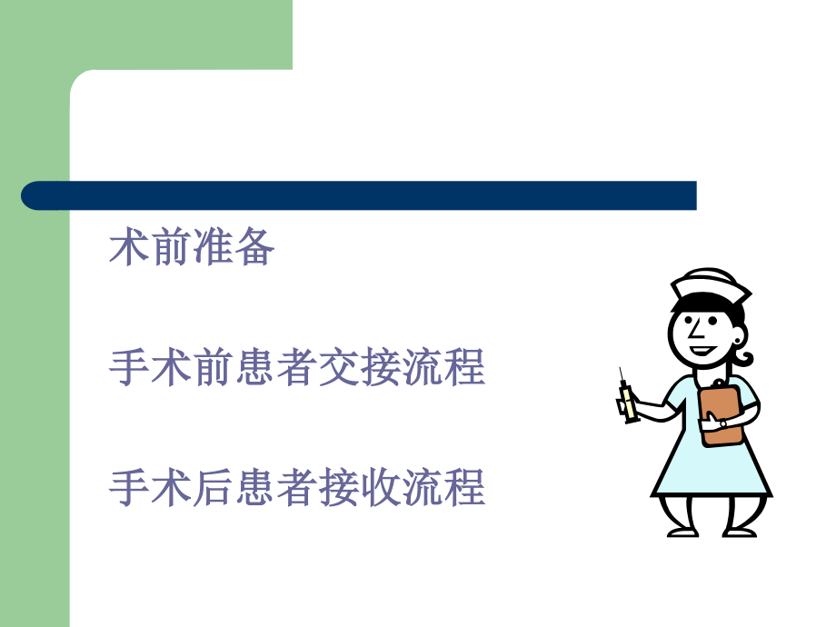 手术患者交接规范.ppt_第2页