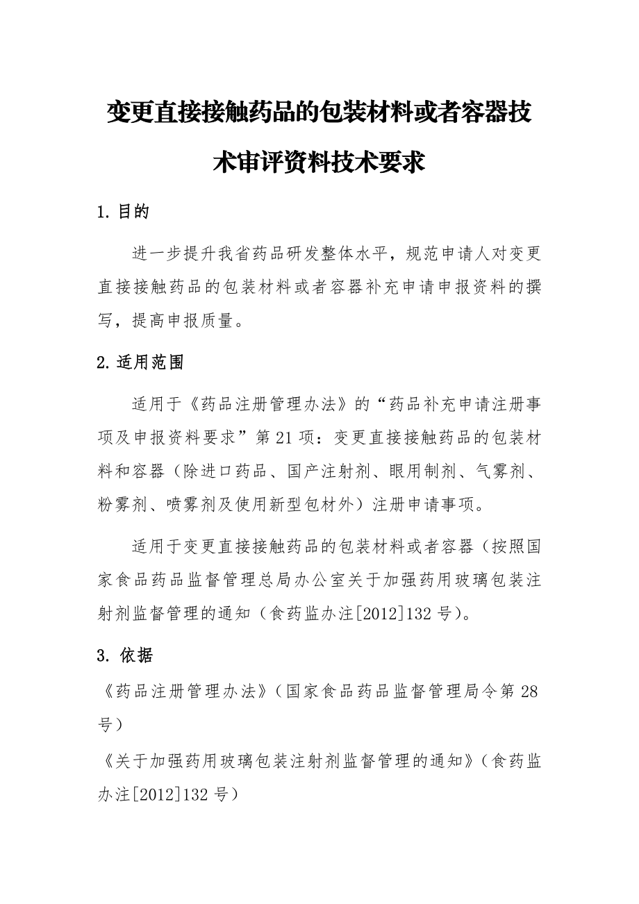 变更直接接触药品的包装材料或者容器技术审评资料技术要求.doc_第1页