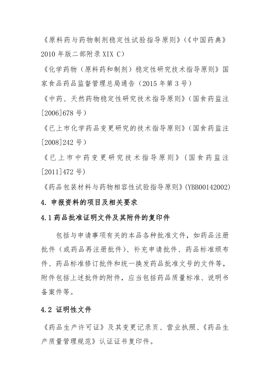 变更直接接触药品的包装材料或者容器技术审评资料技术要求.doc_第2页