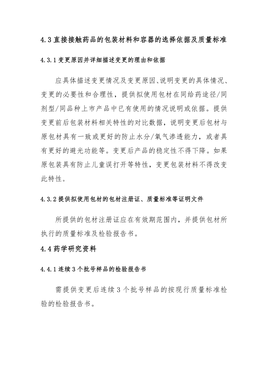 变更直接接触药品的包装材料或者容器技术审评资料技术要求.doc_第3页