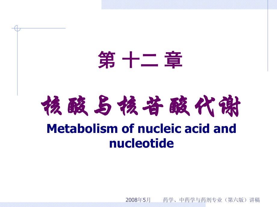 药学-第12节-核苷酸.ppt_第1页