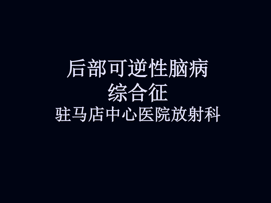 后部可逆性脑病综合征.ppt_第1页