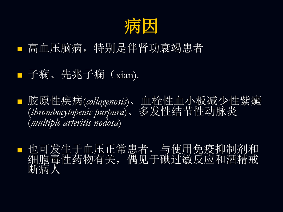 后部可逆性脑病综合征.ppt_第3页