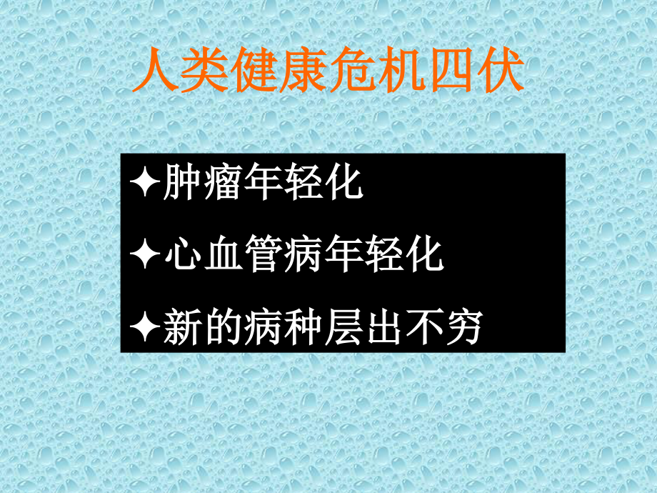 正确的健康观念.ppt_第3页