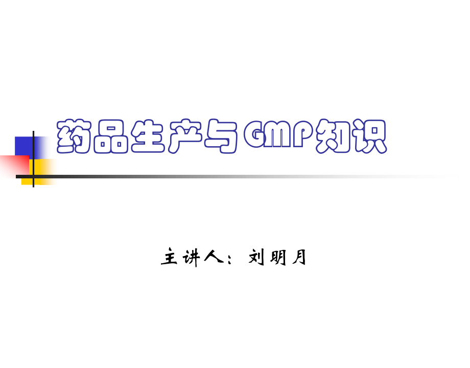 药品生产与GMP知识模板.ppt_第1页