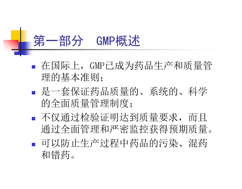 药品生产与GMP知识模板.ppt_第2页