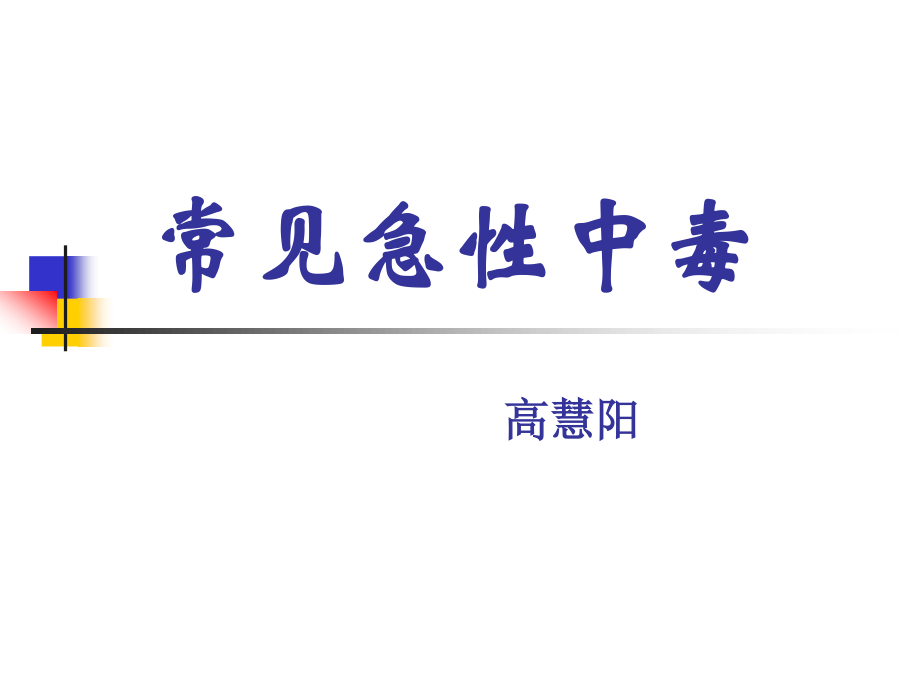 常见急性中毒(完整).ppt_第1页