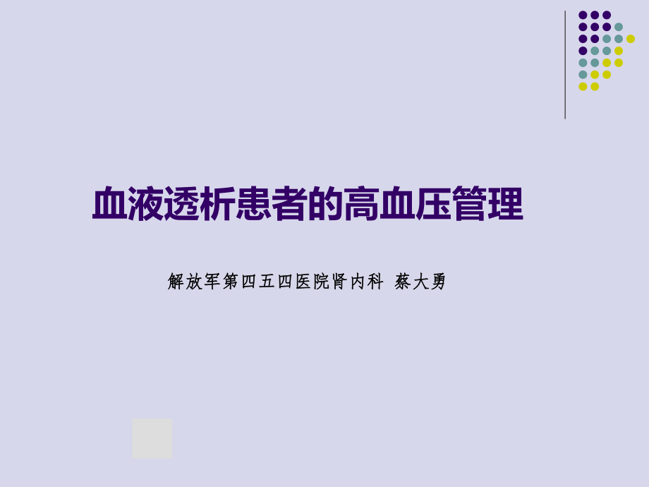 血液透析患者高血压处理.pptx_第1页