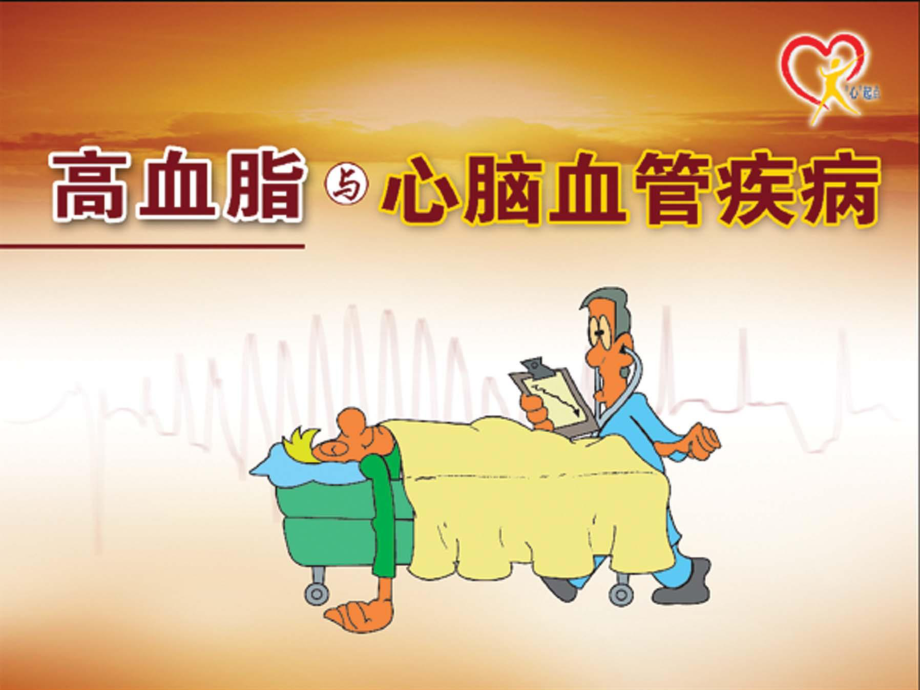 血脂与脑血管病0609.ppt_第1页