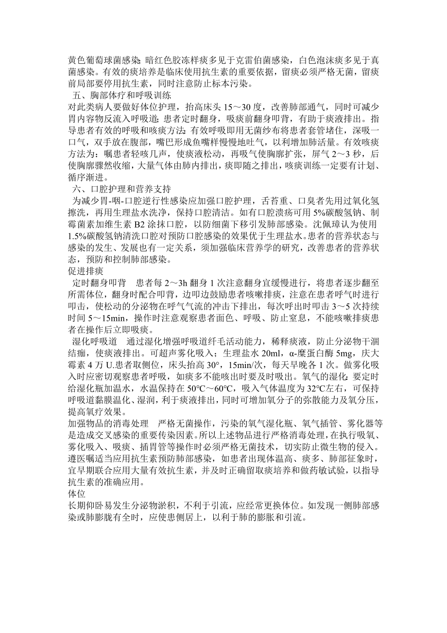 气管切开术后肺部感染相关因素及干预措施.doc_第3页