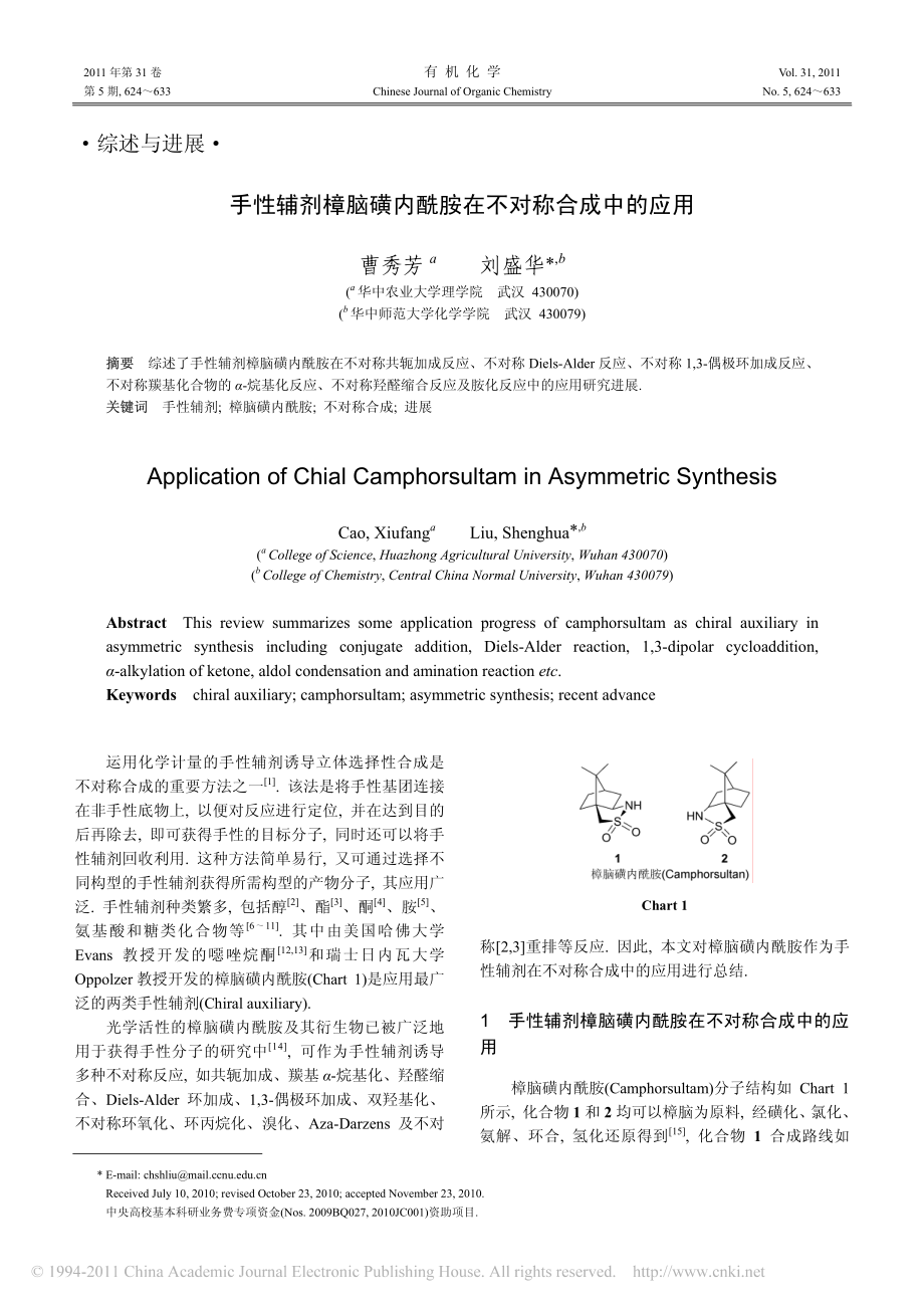 手性辅剂樟脑磺内酰胺在不对称合成中的应用.pdf_第1页