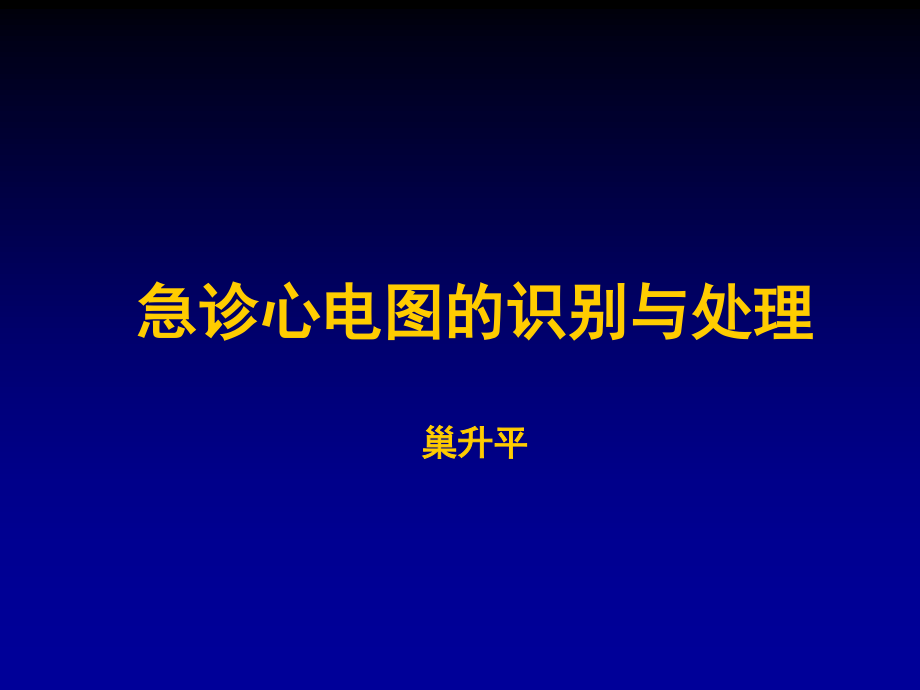 急诊心电图识别与处理.ppt_第1页