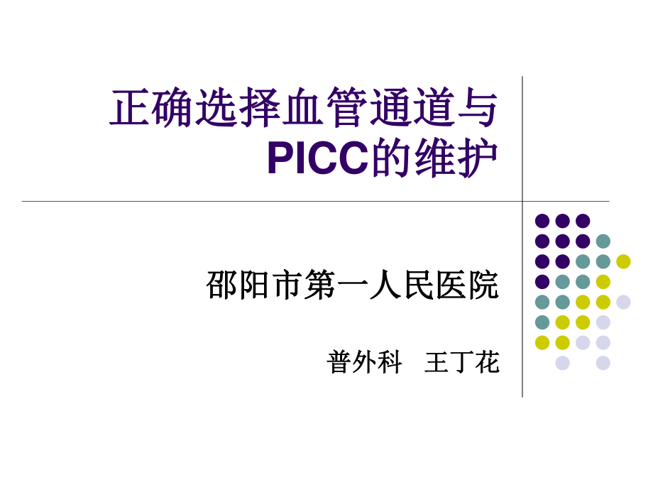 正确选择血管通道Microsoft-PowerPoint-演示文稿.ppt_第1页