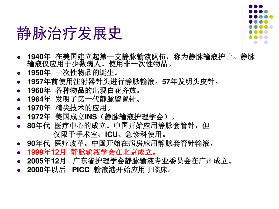 正确选择血管通道Microsoft-PowerPoint-演示文稿.ppt_第3页