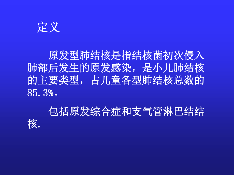 原发性肺结核及结核性脑膜炎.ppt_第3页