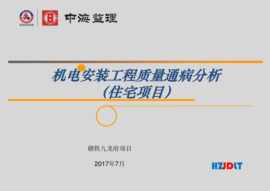 机电工程质量通病防治(最终版).ppt_第1页