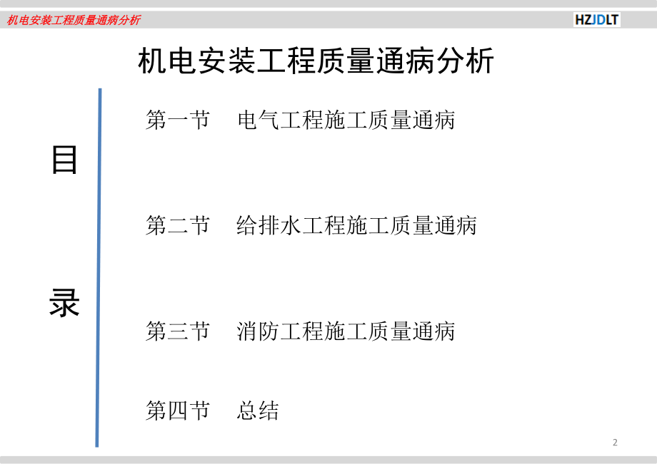机电工程质量通病防治(最终版).ppt_第2页
