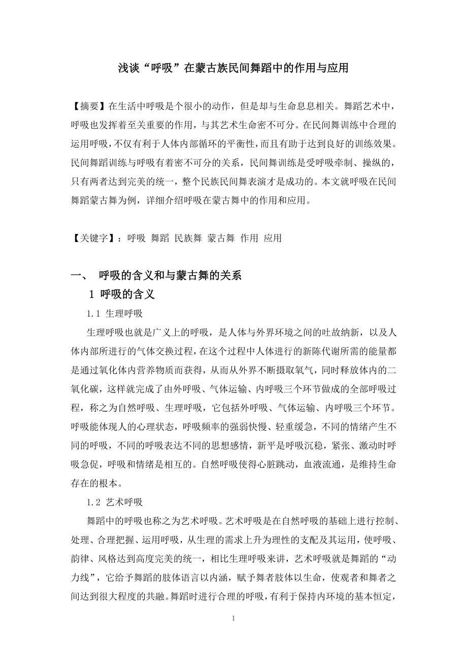 浅谈“呼吸”在蒙古族民间舞蹈中的作用与应用.doc_第1页