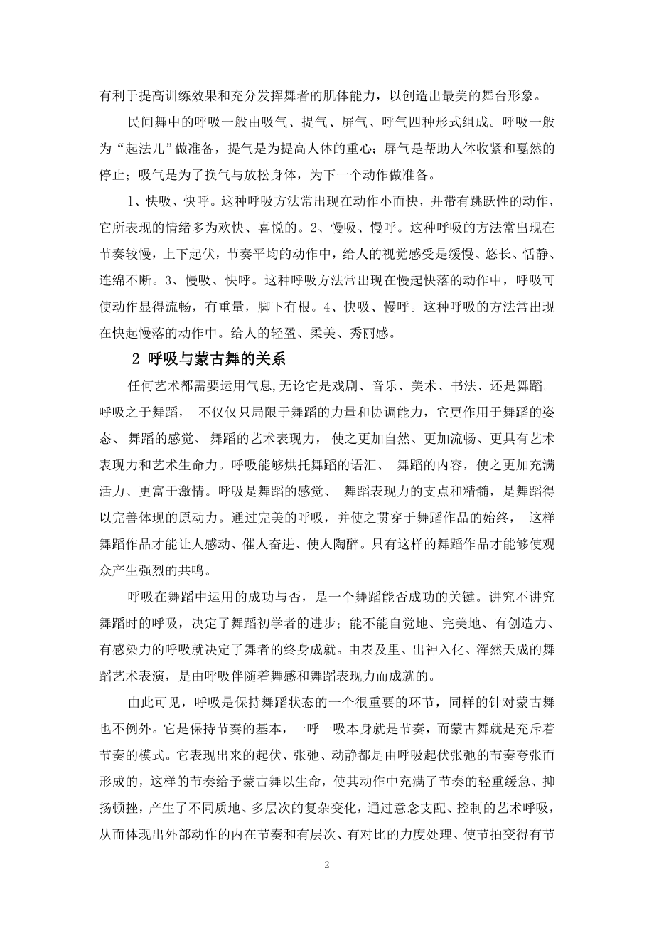 浅谈“呼吸”在蒙古族民间舞蹈中的作用与应用.doc_第2页