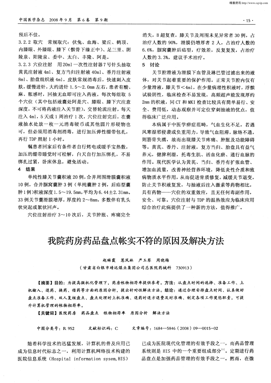 我院药房药品盘点帐实不符的原因及解决方法.pdf_第1页