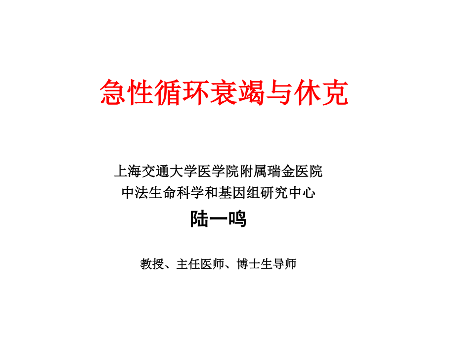 急性循环衰竭与休克-陆一鸣.pdf_第1页