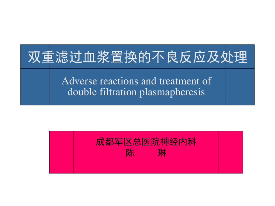 双重滤过血浆置换不良反应及处理.ppt_第1页