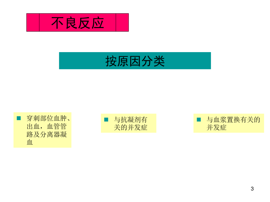 双重滤过血浆置换不良反应及处理.ppt_第3页