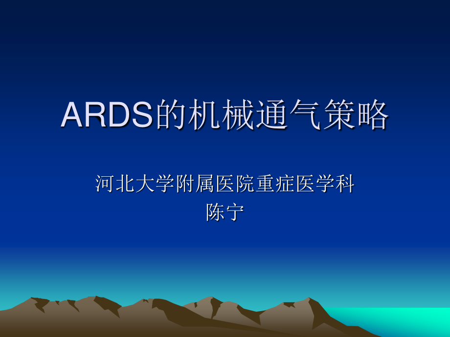 急性呼吸窘迫综合征的通气策略.ppt_第1页