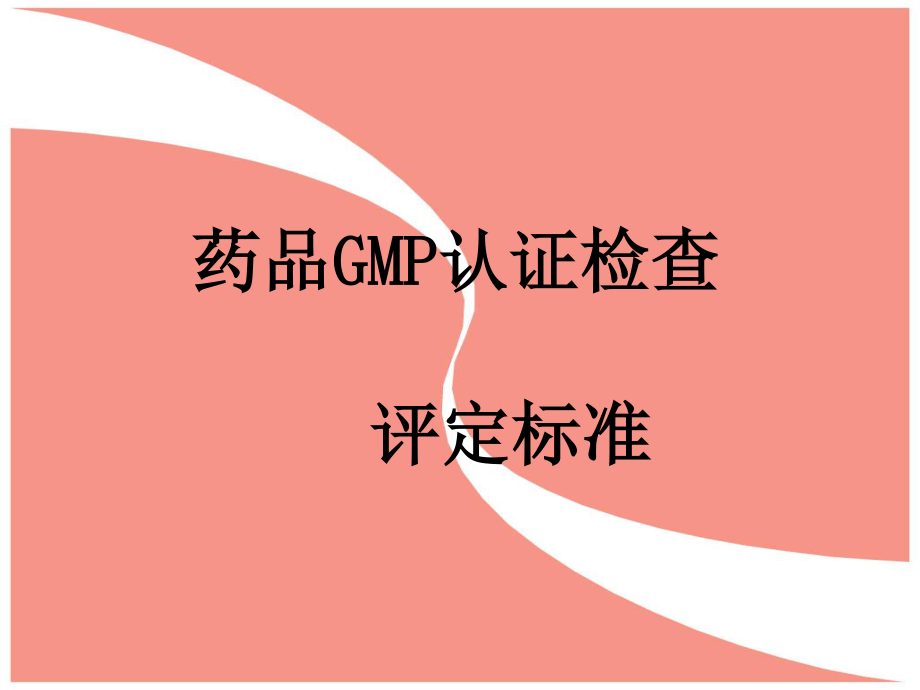 药品GMP认证检查评定标准(演示幻灯).ppt_第1页