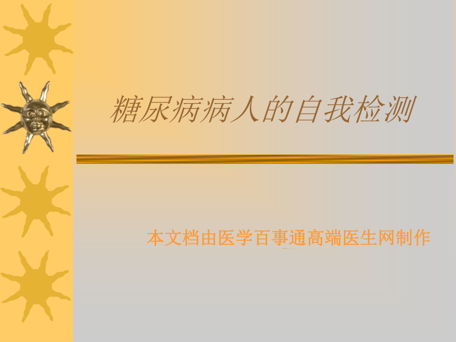 糖尿病病人的自我检测.ppt_第1页