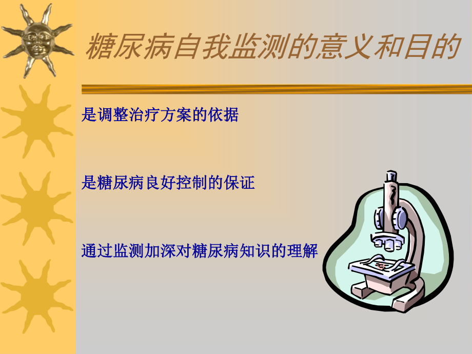 糖尿病病人的自我检测.ppt_第2页