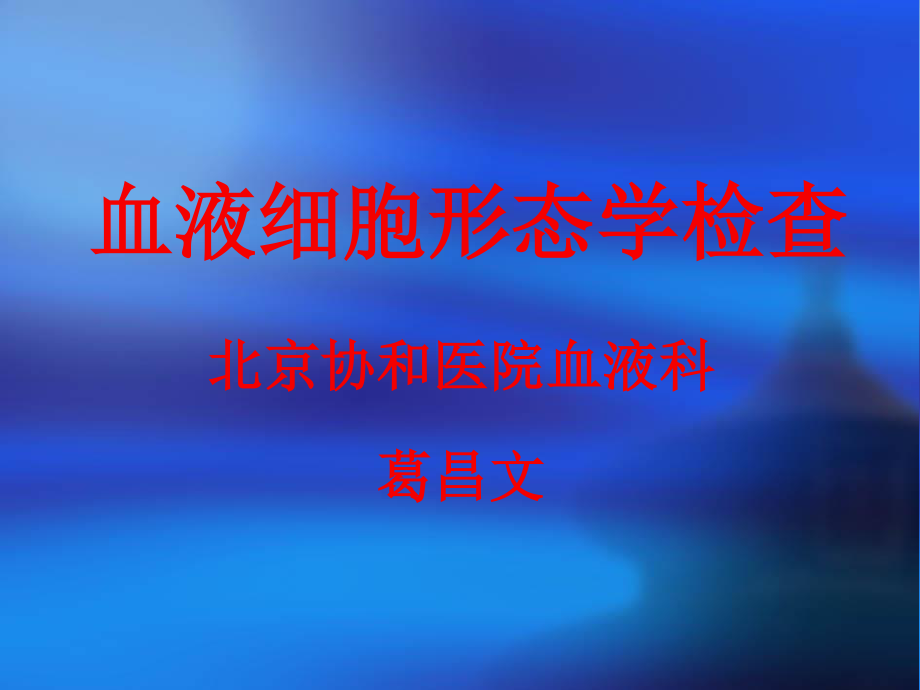 血液细胞形态学检查.ppt_第1页