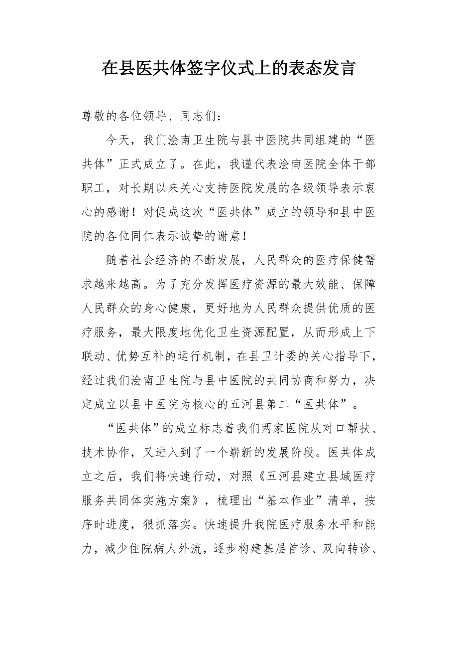 在县医共体签字仪式上的表态发言.doc_第1页