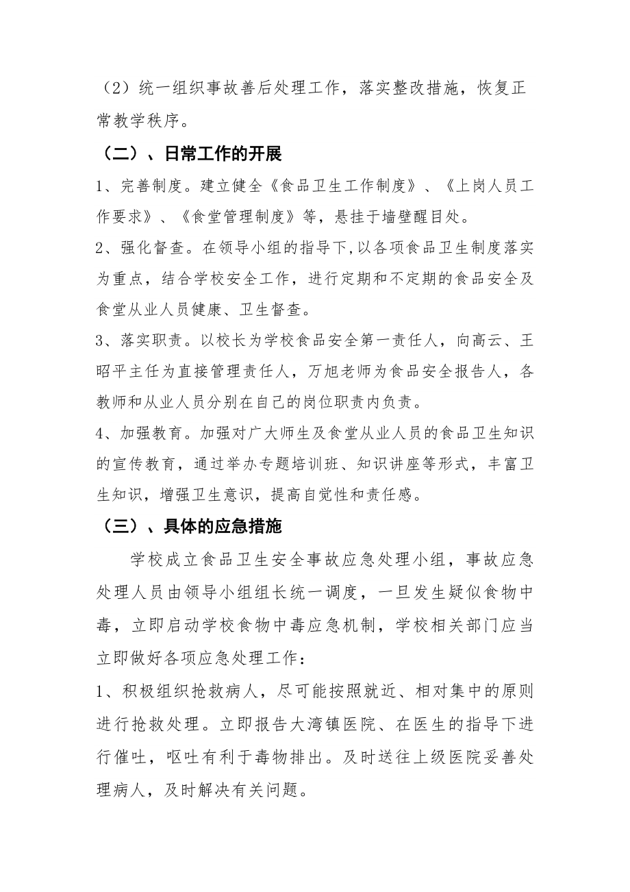 大湾镇小湾小学营养餐食品安全领导小组.docx_第2页