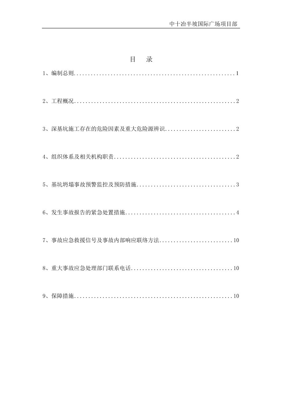 土方开挖应急救援预案.doc_第2页