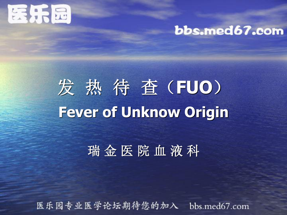 发热待查(FUO).ppt_第1页