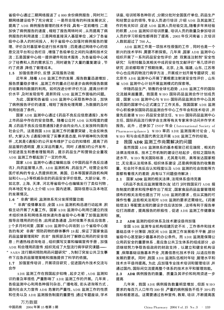 我国药品不良反应监测的发展现状及尚需解决的问题.pdf_第2页