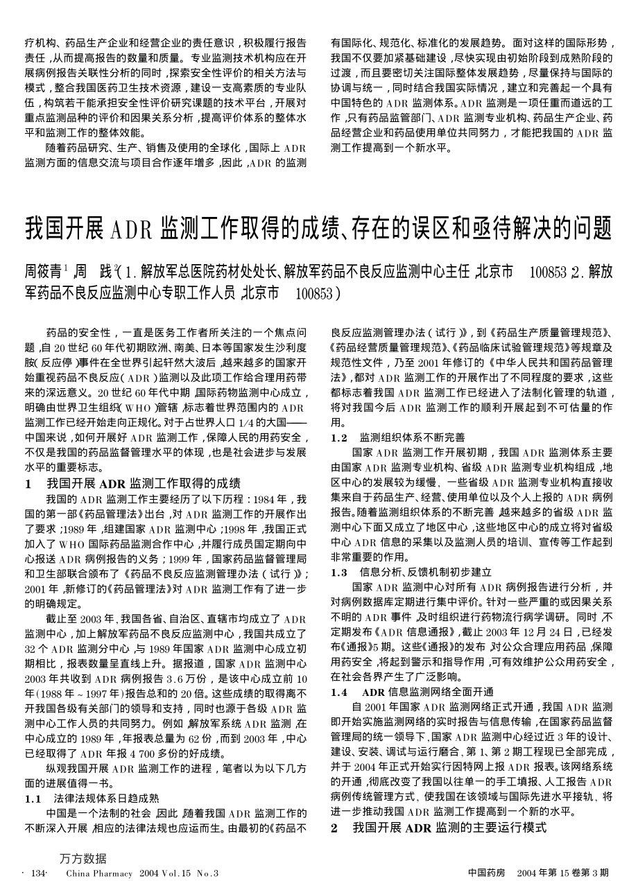 我国药品不良反应监测的发展现状及尚需解决的问题.pdf_第3页