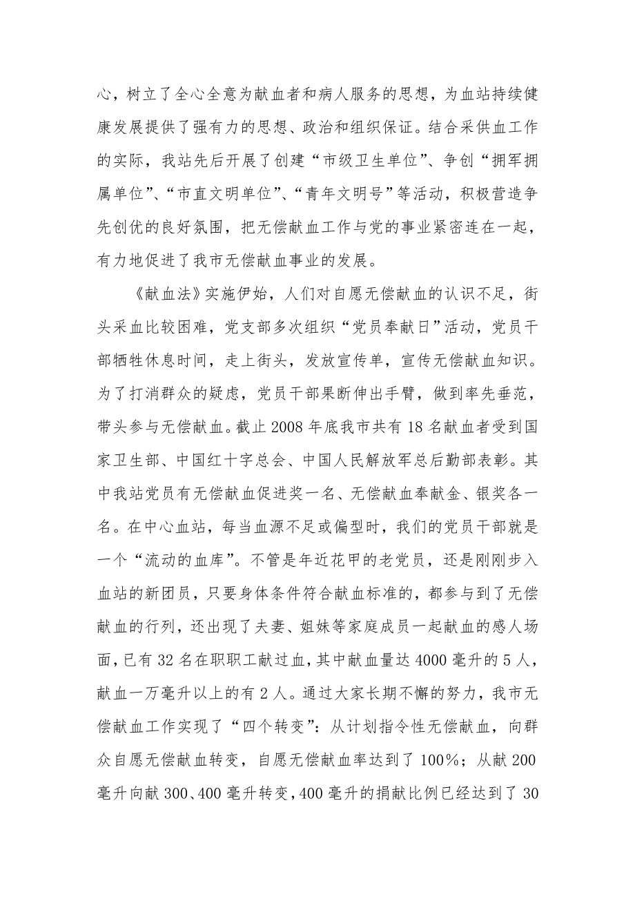 发挥党组织战斗堡垒作用--确保无偿献血工作再上新台阶.doc_第2页