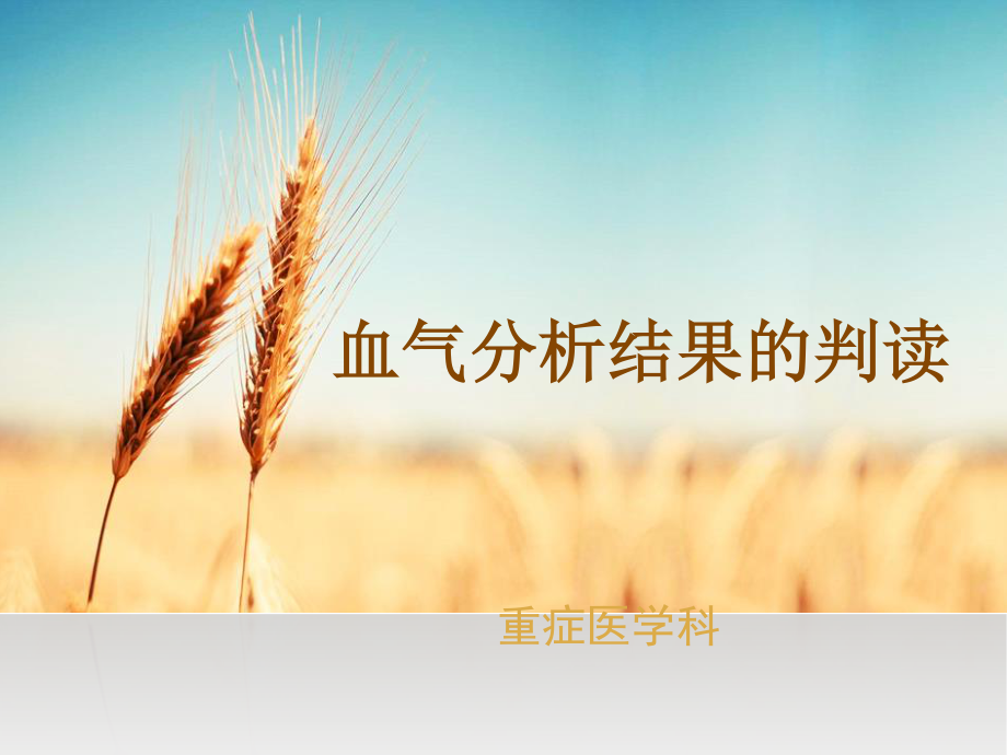 血气分析结果判读.ppt_第1页