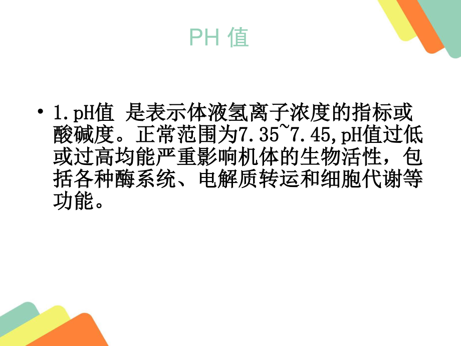 血气分析结果判读.ppt_第3页