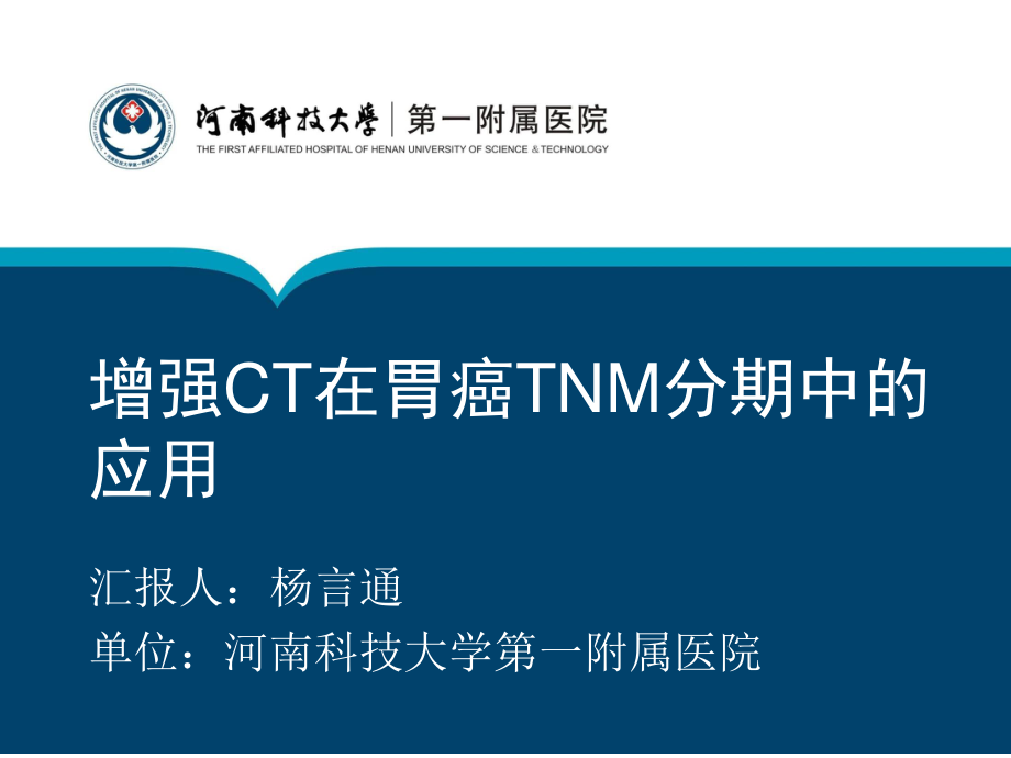 增强CT在胃癌TNM分期中的应用.ppt_第1页