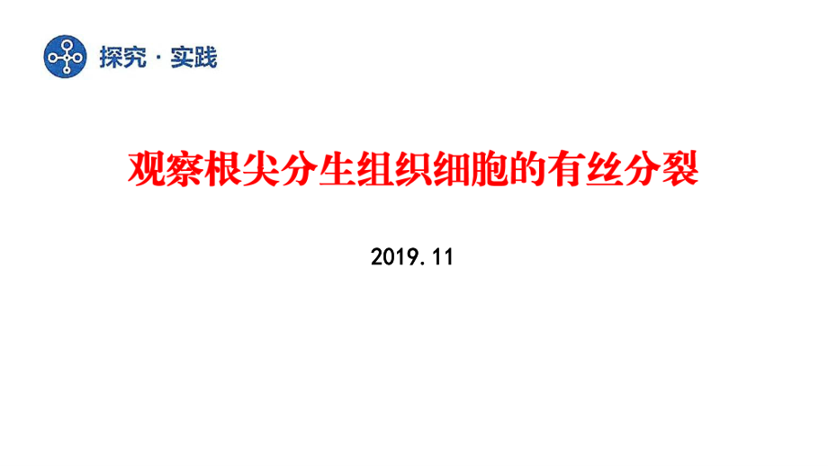 探究实践-观察根尖分生组织细胞的有丝分裂(2019年新教材人教版必修1第6章).pptx_第1页