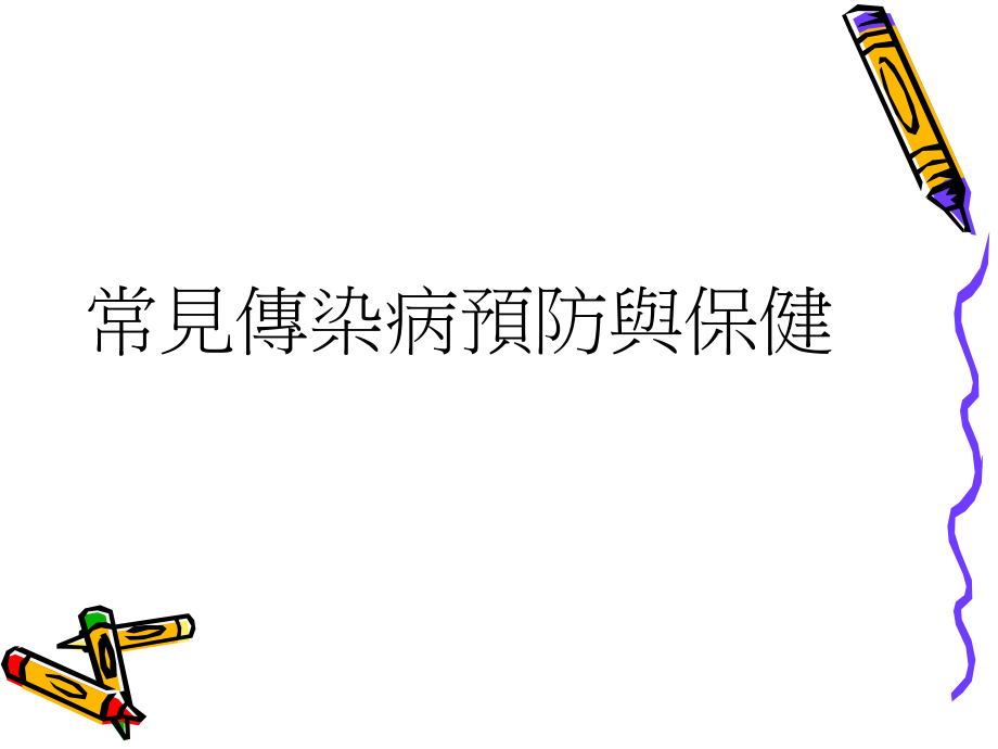 常见传染病.ppt_第1页