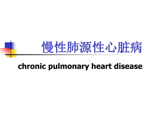 慢性肺源性心脏病讲解.ppt