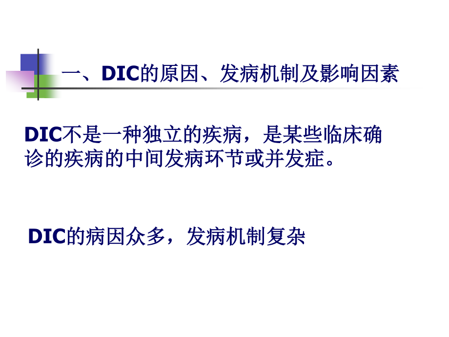 弥散性血管内凝血.ppt_第2页