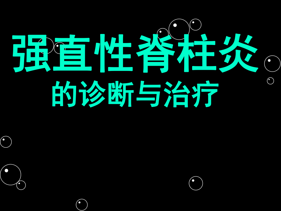 强直性脊柱炎x.ppt_第1页