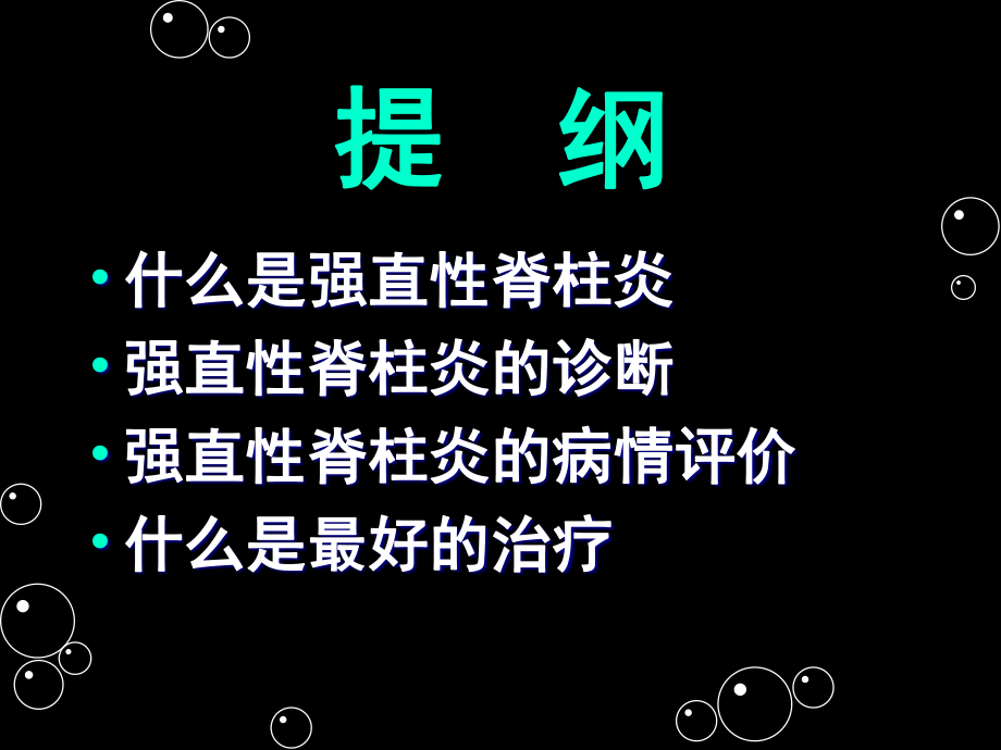 强直性脊柱炎x.ppt_第3页